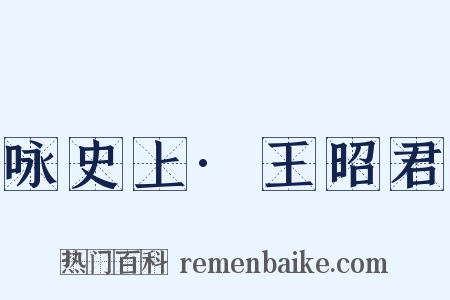 咏史上·王昭君是什么意思的图片